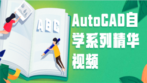 [AutoCAD] E学堂课AutoCAD自学系列精华视频教程 53讲完整版 2012版