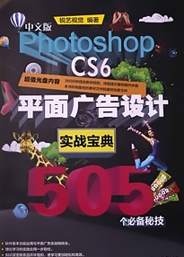 [Photoshop] 中文版Photoshop CS6平面广告设计实战宝典505个必备秘技 