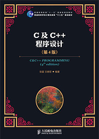 《C及C＋＋程序设计(第4版)》张富&王晓军（作者）epub+mobi+azw3