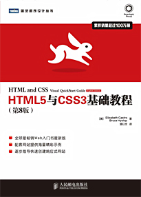 《HTML5与CSS3基础教程(第8版)》[美]Elizabeth Castro（作者）epub+mobi+azw3