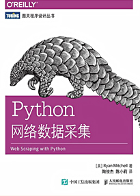 《Python网络数据采集》[美]米切尔（作者）epub+mobi+azw3
