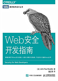 《Web安全开发指南》约翰·保罗·米勒（作者）epub+mobi+azw3