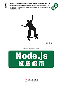 《Node.js权威指南 (实战)》陆凌牛（作者）epub+mobi+azw3