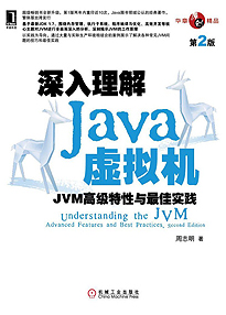 《深入理解Java虚拟机：JVM高级特性与最佳实践（第2版）》周志明（作者）epub+mobi+azw3