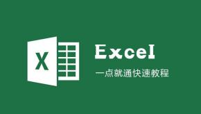 零基础Excel课程