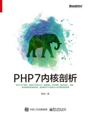 《PHP7内核剖析》秦朋（作者）