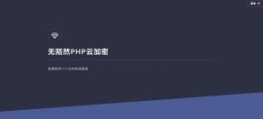 最新PHP在线云加密平台源码_PHP文件加密系统源码