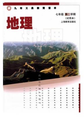 沪教版-七年级地理-下册电子课本PDF下载