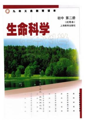 沪教版-初中生物-第二册电子课本PDF下载