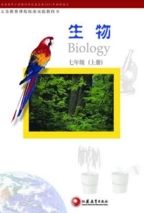 苏教版七年级上册生物电子课本PDF下载