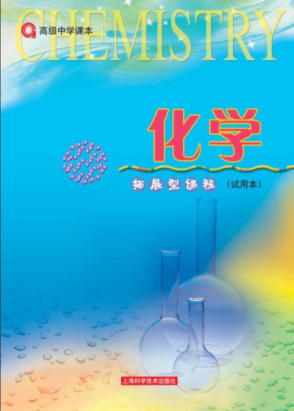 沪科版-高中化学-高三电子课本PDF下载