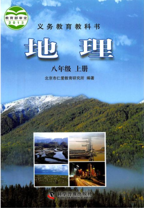 仁爱版八年级上册地理电子课本PDF下载