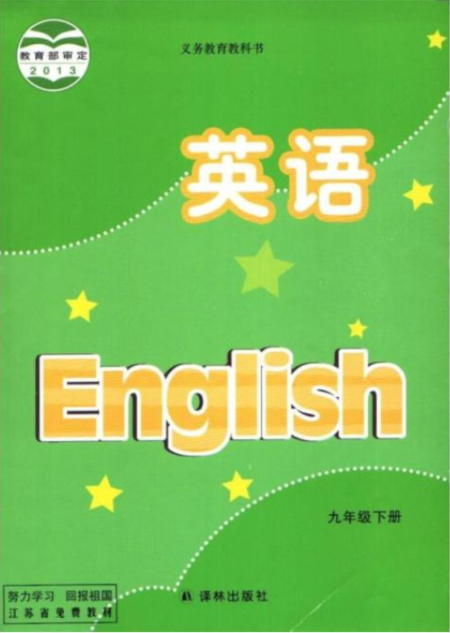 译林版九年级下册英语（江苏）电子课本PDF下载