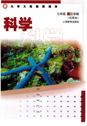 沪教版-七年级下册-科学电子课本PDF下载