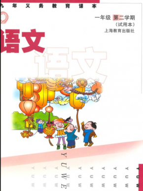 沪教版一年级下册语文电子课本PDF下载