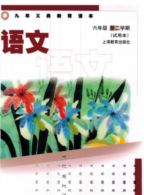 沪教版六年级语文下册电子课本PDF下载