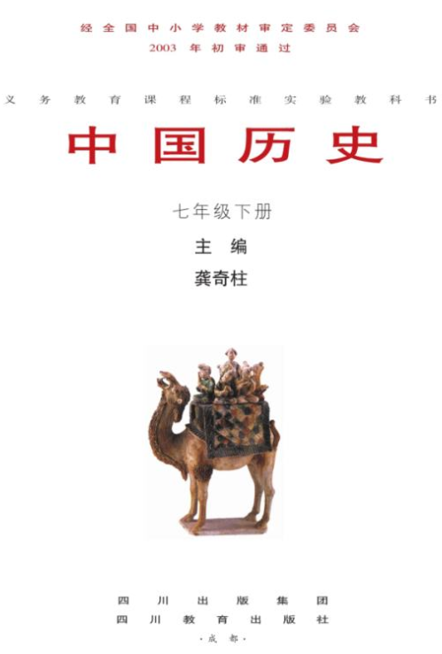 川教版七年级下册历史电子课本PDF下载