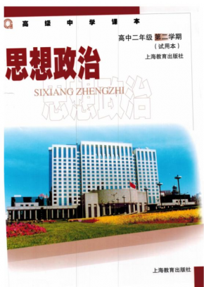 沪教版-高二政治-下册电子课本PDF下载