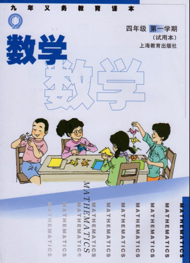 沪教版四年级上册数学电子课本PDF下载