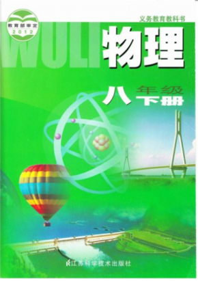 苏科版八年级下册物理电子课本PDF下载