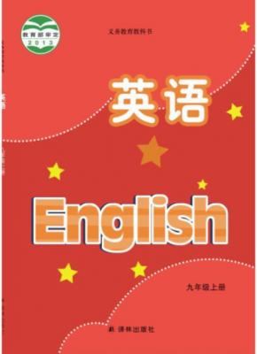 译林版九年级上册英语（江苏）电子课本PDF下载