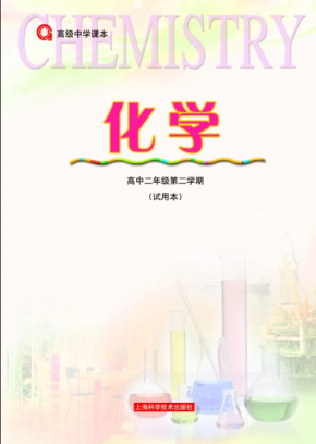 沪科版-高中化学-高二下册 电子课本PDF下载