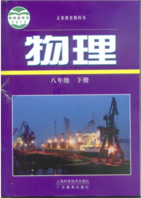 粤沪版八年级下册物理电子课本PDF下载