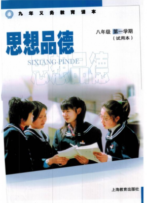 沪教版-八年级政治-上册电子课本PDF下载