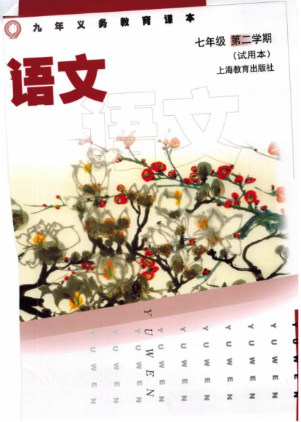 沪教版-七年级语文-下册电子课本PDF下载
