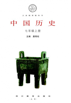 川教版七年级上册历史电子课本PDF下载