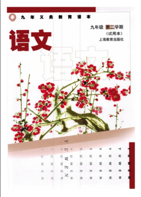沪教版-九年级语文-下册电子课本PDF下载
