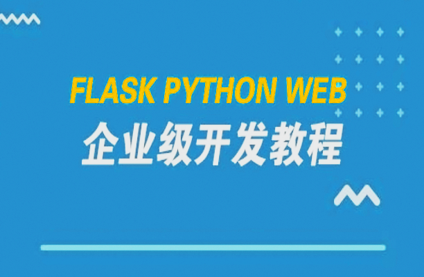 从新手到高手：Flask Python Web企业级网站开发全教程
