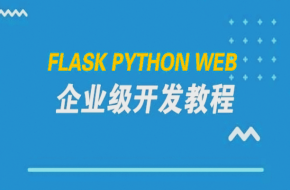 从新手到高手：Flask Python Web企业级网站开发全教程