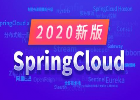 2020年最新版尚硅骨SpringCloud第2季（150课时）
