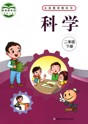 湘科版小学科学二年级下册电子课本PDF下载