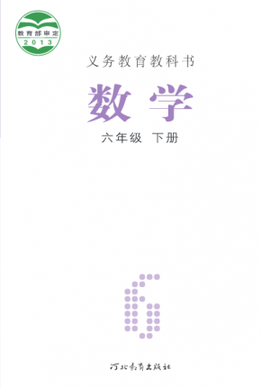 冀教版小学数学六年级下册电子课本PDF下载