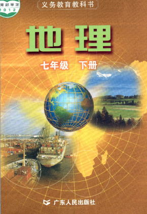 粤人版初中地理七年级下册电子课本PDF下载
