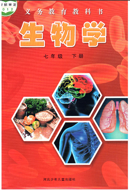 河北少儿版初中生物七年级下册电子课本PDF下载