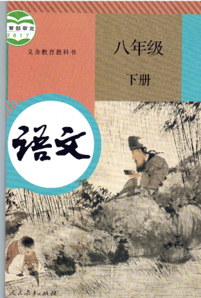 人教部编版初中语文八年级下册电子课本PDF下载