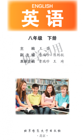 北师大版初中英语八年级下册电子课本PDF下载