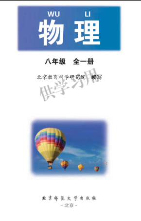 北师大版初中物理八年级下册（京版）电子课本PDF下载