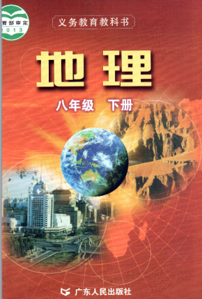 粤人版初中地理八年级下册电子课本PDF下载