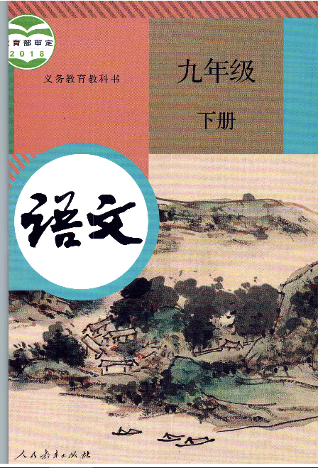 人教部编版初中语文九年级下册电子课本PDF下载