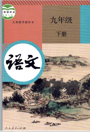 人教部编版初中语文九年级下册电子课本PDF下载