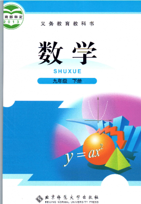 北师大版初中数学九年级下册电子课本PDF下载