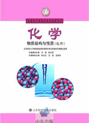 鲁科版实验教科书化学选修物质结构与性质电子课本PDF下载