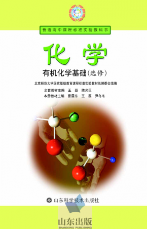 鲁科版实验教科书化学选修有机化学基础电子课本PDF下载