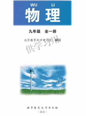 北师大版初中物理九年级京版电子课本PDF下载