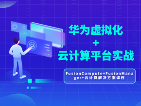 全新华为FusionCompute+FusionManager+云计算解决方案课程 华为虚拟化+云计算平台实战