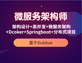 微服务架构师 架构设计+高并发+微服务架构+Docker+Springboot+分布式项目 基于Dubbox